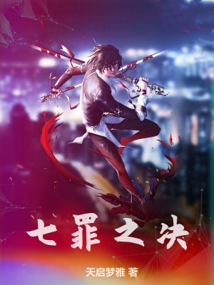 七罪天元人物介绍