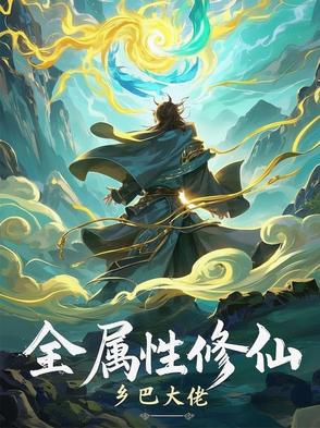 全属性武道境界划分