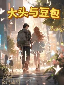 大头和珍珍全部视频
